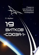 19 витков «Союза-1». Памяти космонавта Владимира Комарова