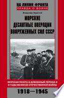 Морские десантные операции Вооруженных сил СССР. Морская пехота в довоенный период и в годы Великой Отечественной войны. 1918-1945