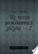 Из песен рождаются звёзды – 2. Философская лирика