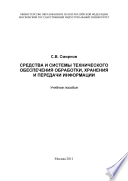 Средства и системы технического обеспечения обработки, хранения и передачи информации