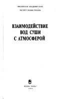 Взаимодействие вод суши с атмосферой