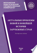 Актуальные проблемы новой и новейшей истории зарубежных стран. Материалы ежегодной научной сессии кафедры новой и новейшей истории МПГУ