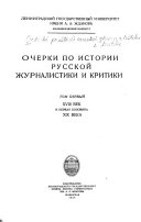 Ocherki po istorii russkoĭ zhurnalistiki i kritiki: XVIII vek i pervai︠a︡ polovina XIX veka