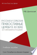 Русская и Сербская Православные Церкви в XX веке. История взаимоотношений