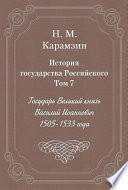 История государства Российского. Том 7. Государь Великий князь Василий Иоаннович. 1505-1533 года