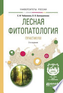 Лесная фитопатология. Практикум 2-е изд., пер. и доп. Учебное пособие для вузов