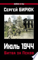 Июль 1944. Битва за Псков