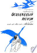 Осознанный аутизм, или Мне не хватает свободы