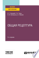 Общая рецептура 2-е изд., испр. и доп. Учебное пособие для вузов