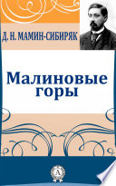 Малиновые горы