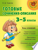 Готовые сочинения-описания. 3–5 классы