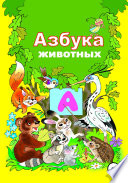 Азбука зверят