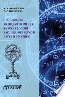 Становление методики обучения физике в России как педагогической науки и практики