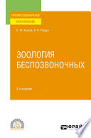 Зоология беспозвоночных 2-е изд., пер. и доп. Учебное пособие для СПО