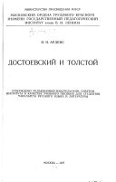 Достоевский и Толстой