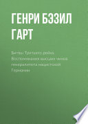 Битвы Третьего рейха. Воспоминания высших чинов генералитета нацистской Германии