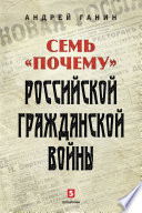 Семь «почему» российской Гражданской войны