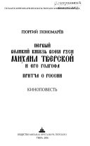 Первый Великий князь всея Руси Михаил Тверской и его голгофа