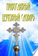 Православный церковный словарь