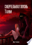 Смертельная жизнь Тони