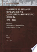 Славянские издания кирилловского (церковнославянского) шрифта: 1491-2000. Инвентарь сохранившихся экземпляров и указатель литературы. Том II. Книга 2. 1593—1600