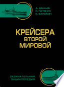 Крейсера Второй Мировой. Окончательная энциклопедия