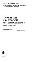 Проблемы квантовой магнитометрии