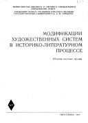 Модификации художественных систе в историко-литературном процессе