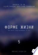 Форме жизни 5