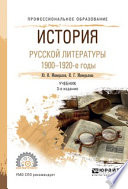 История русской литературы. 1900-1920-е годы 3-е изд., испр. и доп. Учебник для СПО