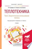 Теплотехника в 2 т. Том 2. Энергетическое использование теплоты. Учебник для бакалавриата и магистратуры