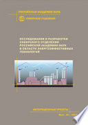 Исследования и разработки Сибирского отделения Российской академии наук в области энергоэффективных технологий