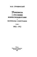 Переписка с русскими корреспондентами