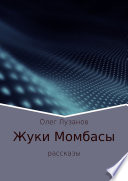 Жуки Момбасы