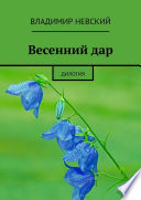 Весенний дар. Дилогия