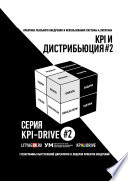 KPI И ДИСТРИБЬЮЦИЯ#2. СЕРИЯ KPI-DRIVE #2