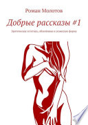 Добрые рассказы #1. Эротическая эстетика, облачённая в словесную форму