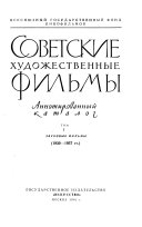 Sovetskie khudozhestvennye fil'my: Evukovye fil'my, 1930-1957