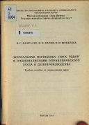 Журнальная периодика 1920-х годов о рационализации управленческого труда и делопроизводства