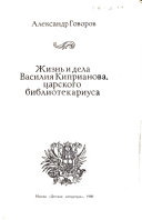 Жизнь и дела Василия Киприанова, царского библиотекариуса