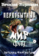 Первобытный Мир Фау