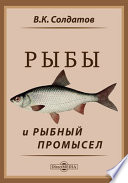 Рыбы и рыбный промысел