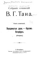 Собраніе сочиненій В.Г. Тана: Передвинутыя души. Кругом Петербурга