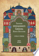 Творения преподобного Симеона Нового Богослова. Слова и гимны. Книга вторая