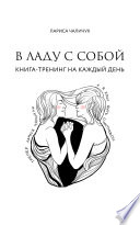 В ладу с собой. Книга-тренинг на каждый день