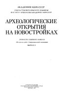 Археологические открытия на новостройках