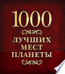 1000 лучших мест планеты