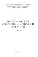 Voprosy russkoĭ, sovetskoĭ i zarubezhnoĭ literatury