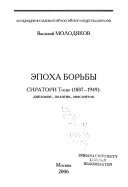 Эпоха борьбы Сиратори Тосио (1887-1949)