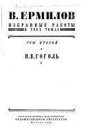 Избранные работы: Н.В. Гоголь